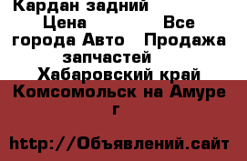 Кардан задний Acura MDX › Цена ­ 10 000 - Все города Авто » Продажа запчастей   . Хабаровский край,Комсомольск-на-Амуре г.